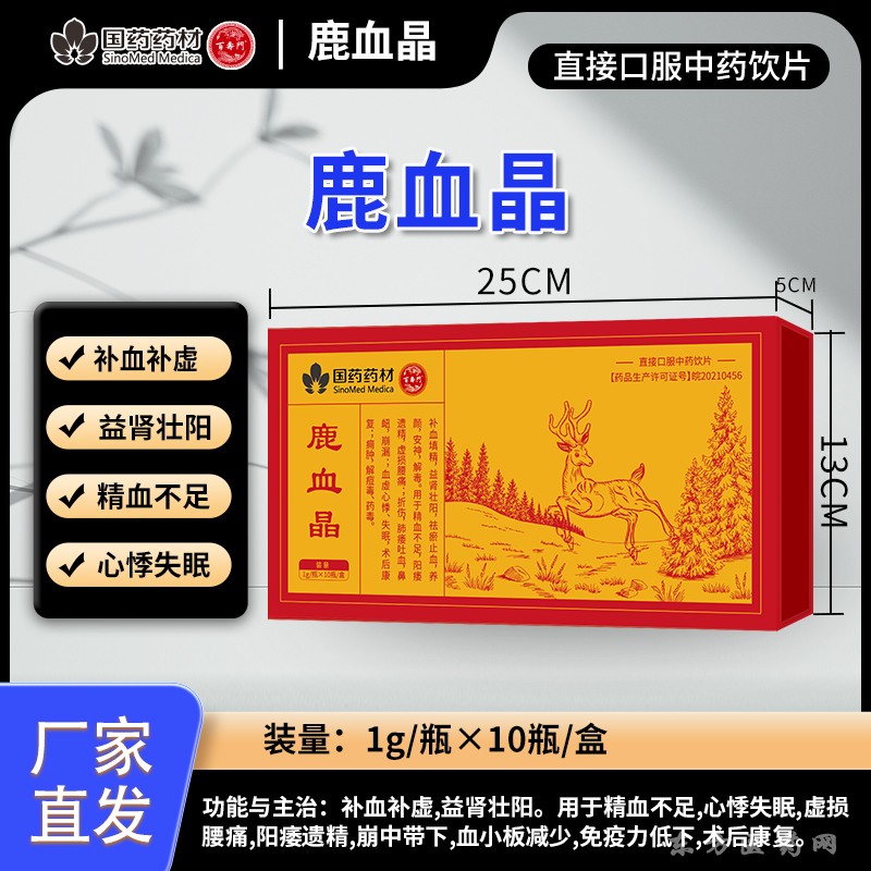 鹿血晶