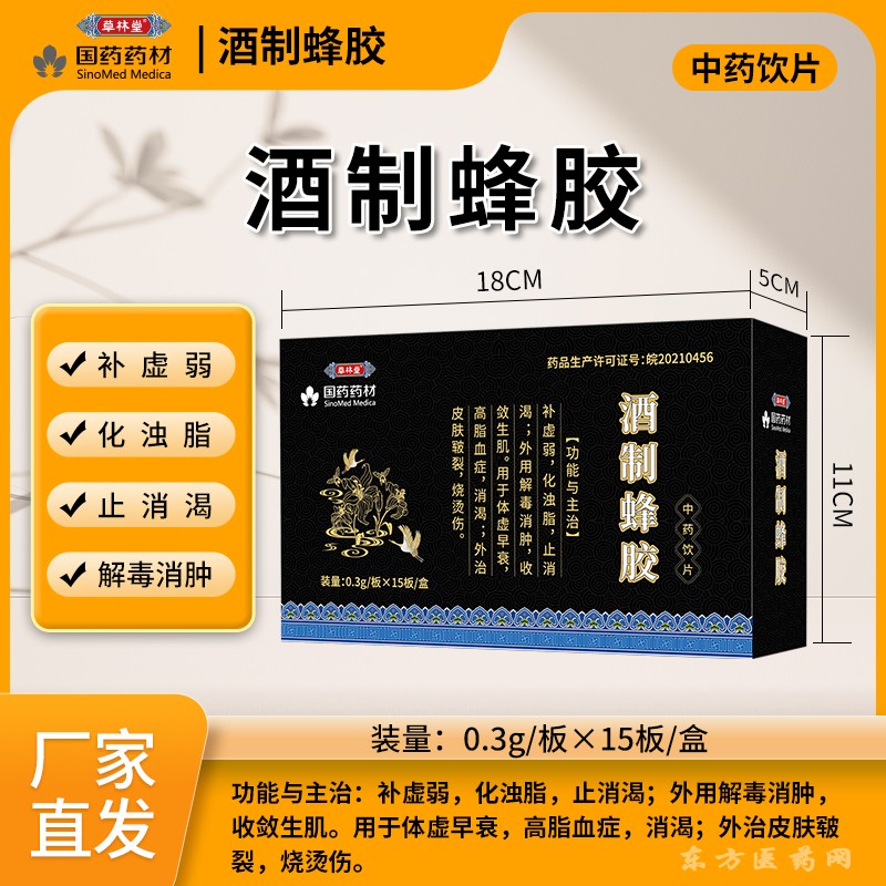 酒制蜂胶