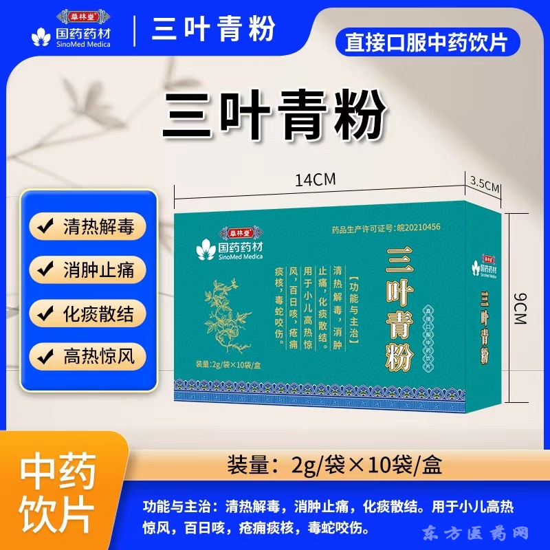 三叶青粉