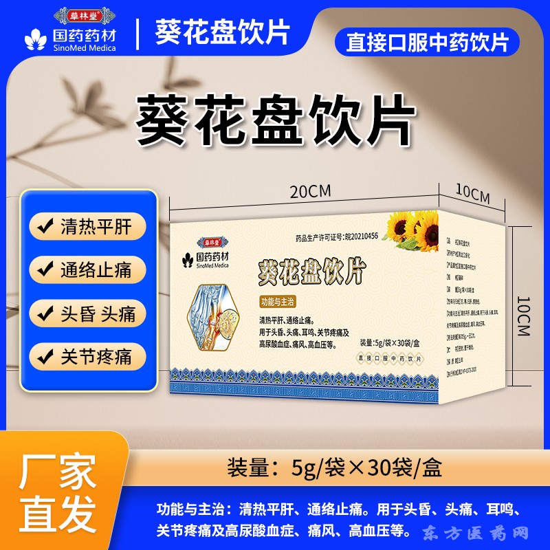 葵花盘饮片