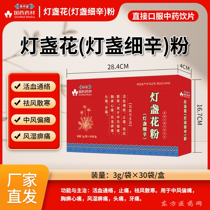 灯盏花(灯盏细辛)粉
