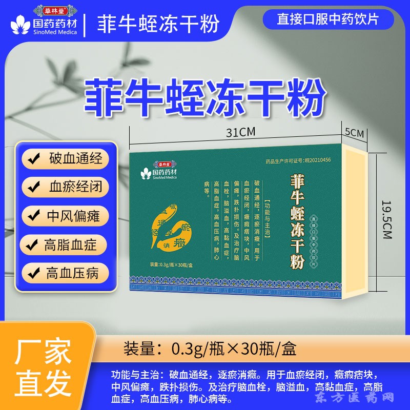 菲牛蛭冻干粉