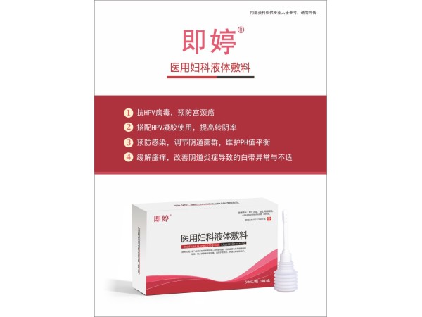 即婷医用妇科液体敷料