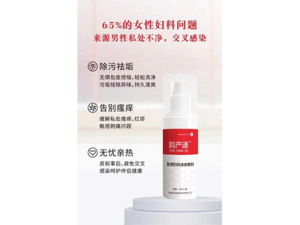 韵产速 医用妇科液体敷料
