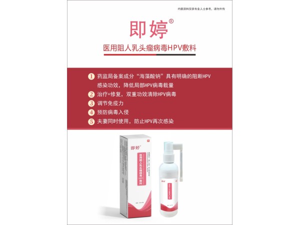 即婷医用阻人乳头瘤病毒(HPV)敷料