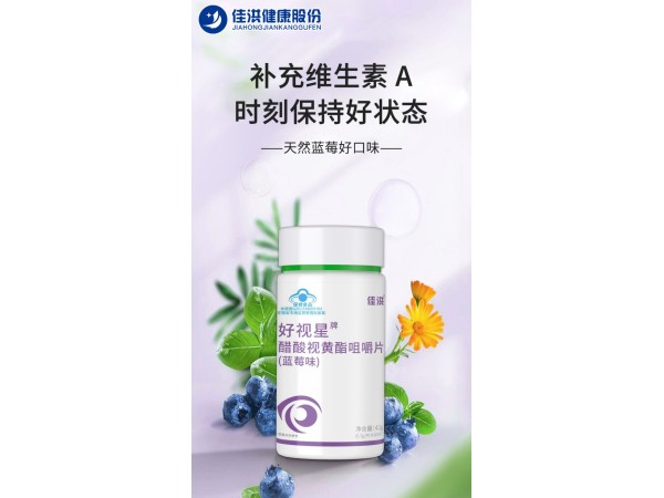 好视星牌醋酸视黄酯咀嚼片(蓝莓味)