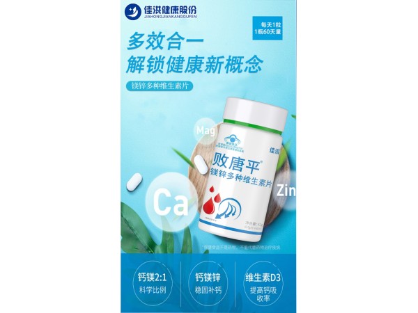 败唐平® 镁锌多种维生素片