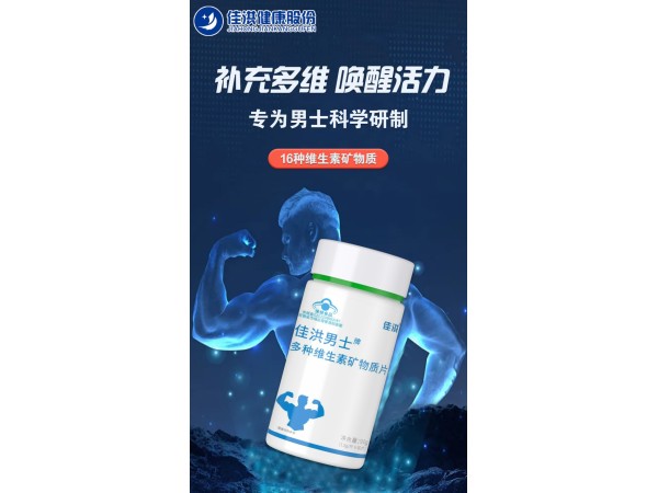 佳洪男士牌多种维生素矿物质片
