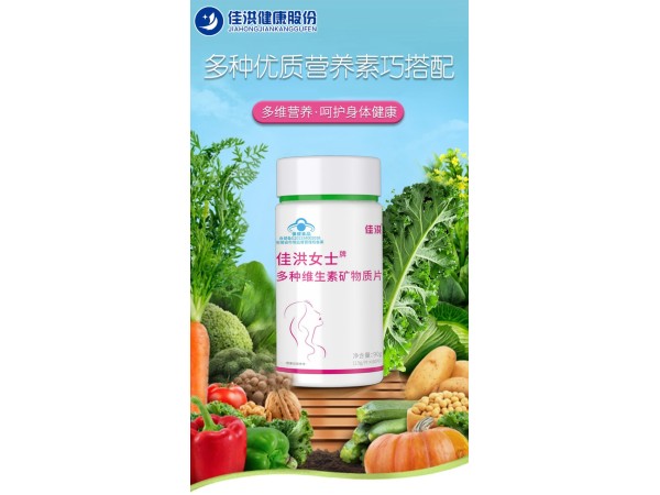 佳洪女士牌多种维生素矿物质片