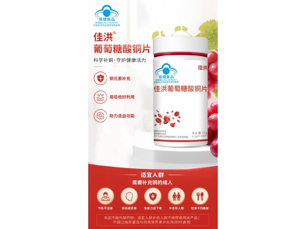 佳洪® 葡萄糖酸铜片