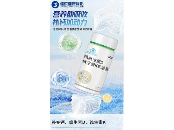佳洪® 钙维生素D维生素K软胶囊