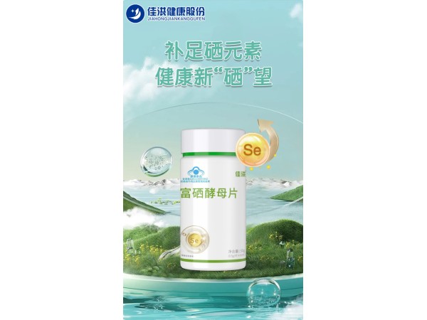 佳洪富硒酵母片
