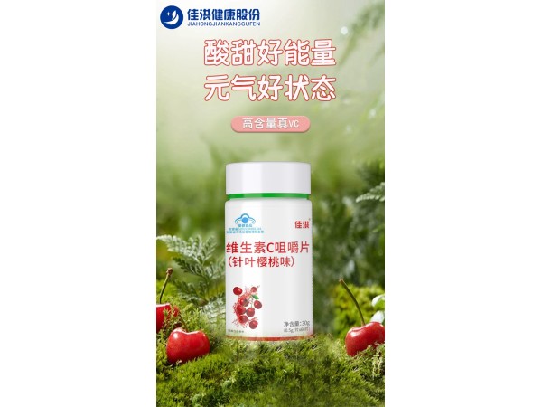 佳洪®维生素C咀嚼片(针叶樱桃味)