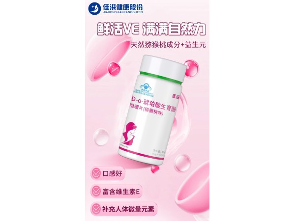 佳洪® D-α-琥珀酸生育酚咀嚼片(猕猴桃味)