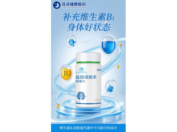 佳洪® 盐酸硫胺素咀嚼片