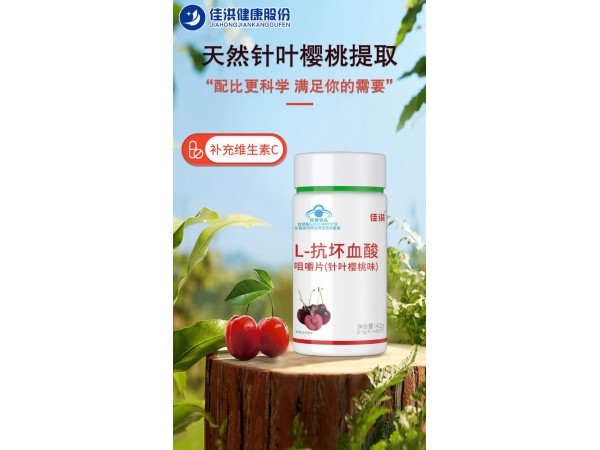 佳洪® L-抗坏血酸咀嚼片(针叶樱桃味)