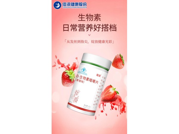 佳洪® D-生物素咀嚼片(草莓味)