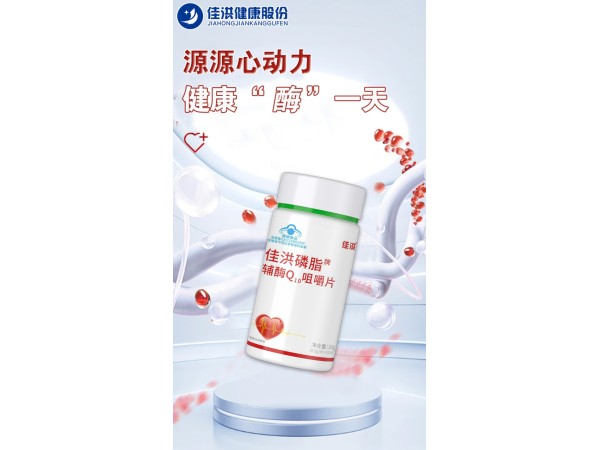 佳洪磷脂牌辅酶Q10 咀嚼片