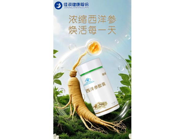 佳洪® 西洋参胶囊