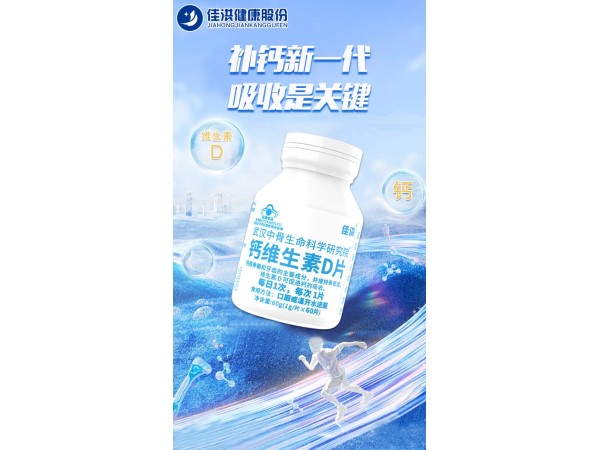 武汉中骨生命科学研究院® 钙维生素D片