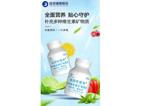 佳洪中老年牌多种维生素矿物质片