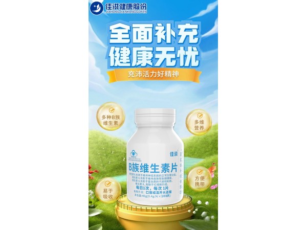 佳洪® B族维生素片
