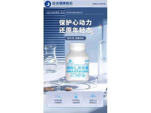 佳洪®辅酶Q10软胶囊