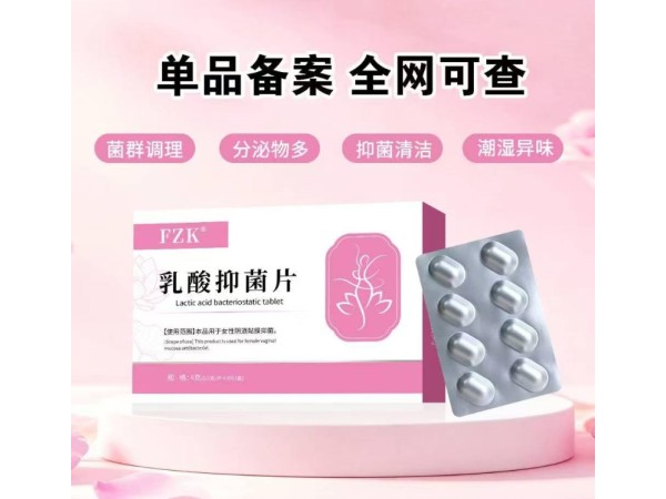 妇科乳酸抑菌片 妇科私护 阴道粘膜消毒抑菌