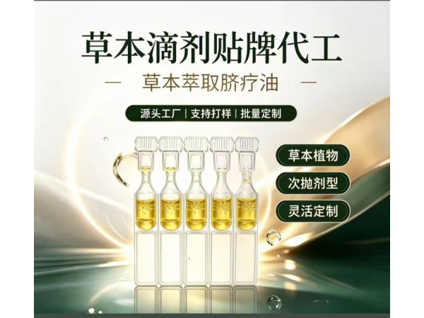 草本滴剂