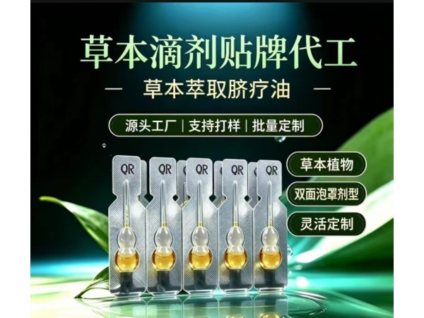 草本滴剂