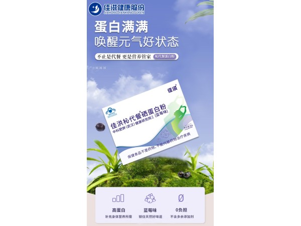 佳洪杺代餐®硒蛋白粉(蓝莓味)