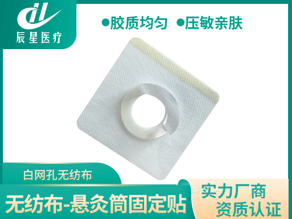 悬灸筒固定贴-白色无纺布加防渗圈