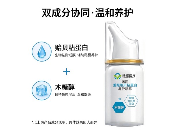 医用重组贻贝粘蛋白鼻腔喷雾