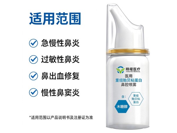 医用重组贻贝粘蛋白鼻腔喷雾