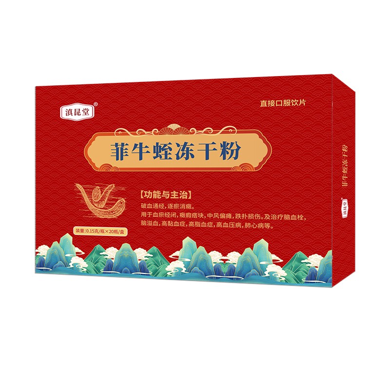 滇昆堂 菲牛蛭冻干粉-0.15g×20瓶-小图.jpg