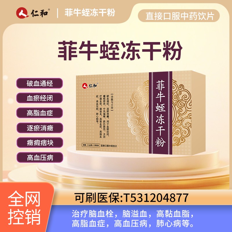 1766041594475640.jpg 仁和菲牛蛭.jpg