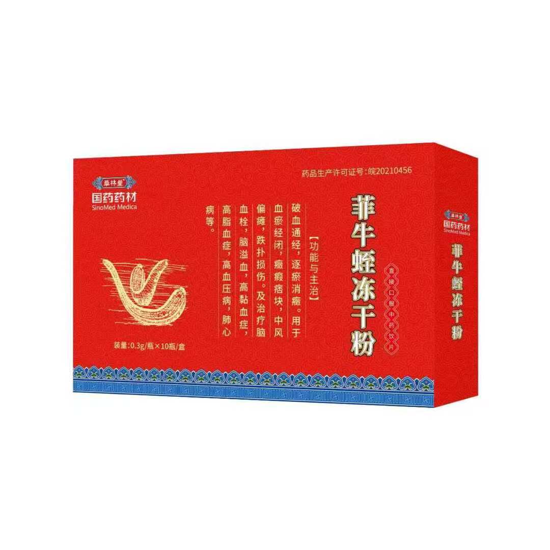 草林堂 菲牛蛭冻干粉.jpg