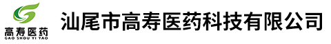 汕尾市高寿医药科技有限公司