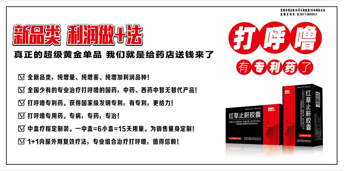 红草止鼾胶囊