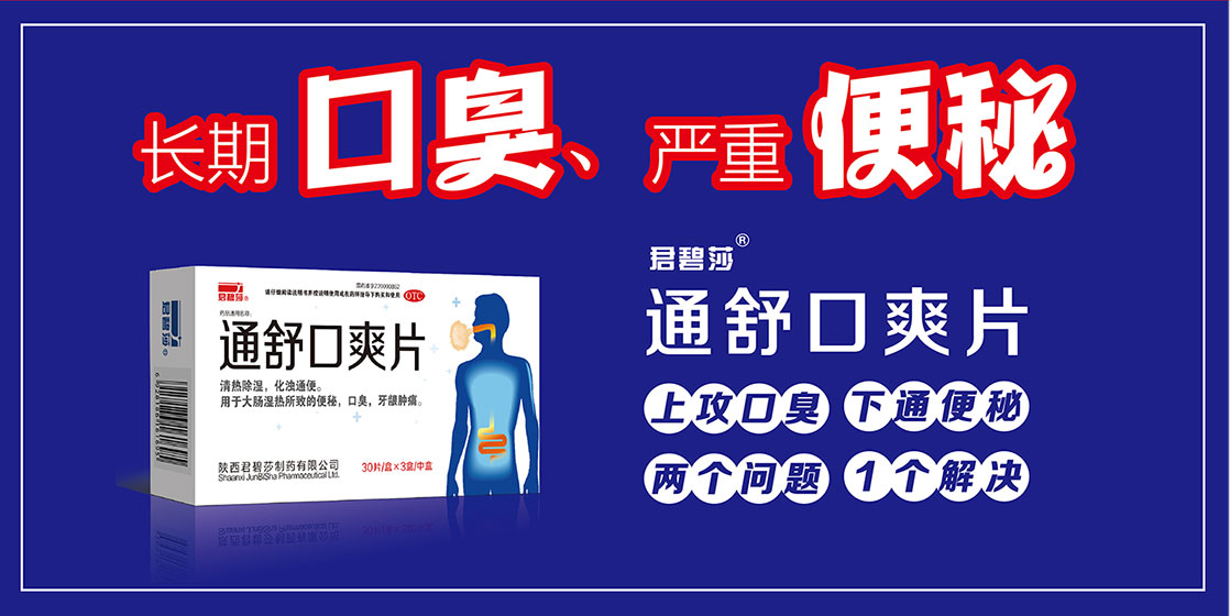 通舒口爽片