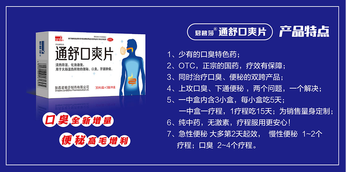 通舒口爽片