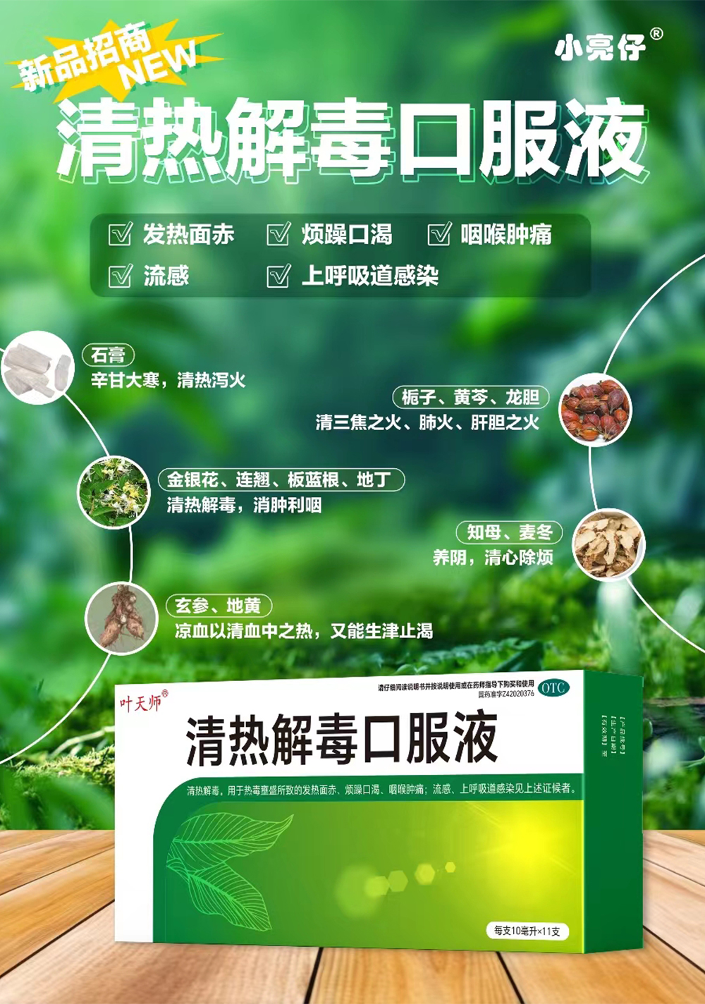 清热解毒口服液