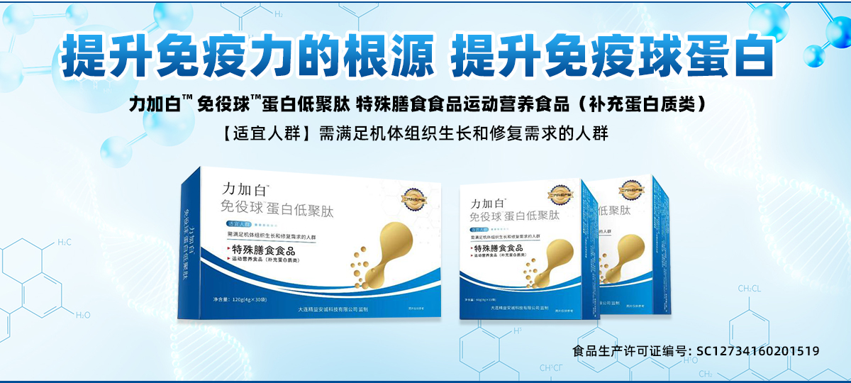 力加白免役球蛋白低聚肽