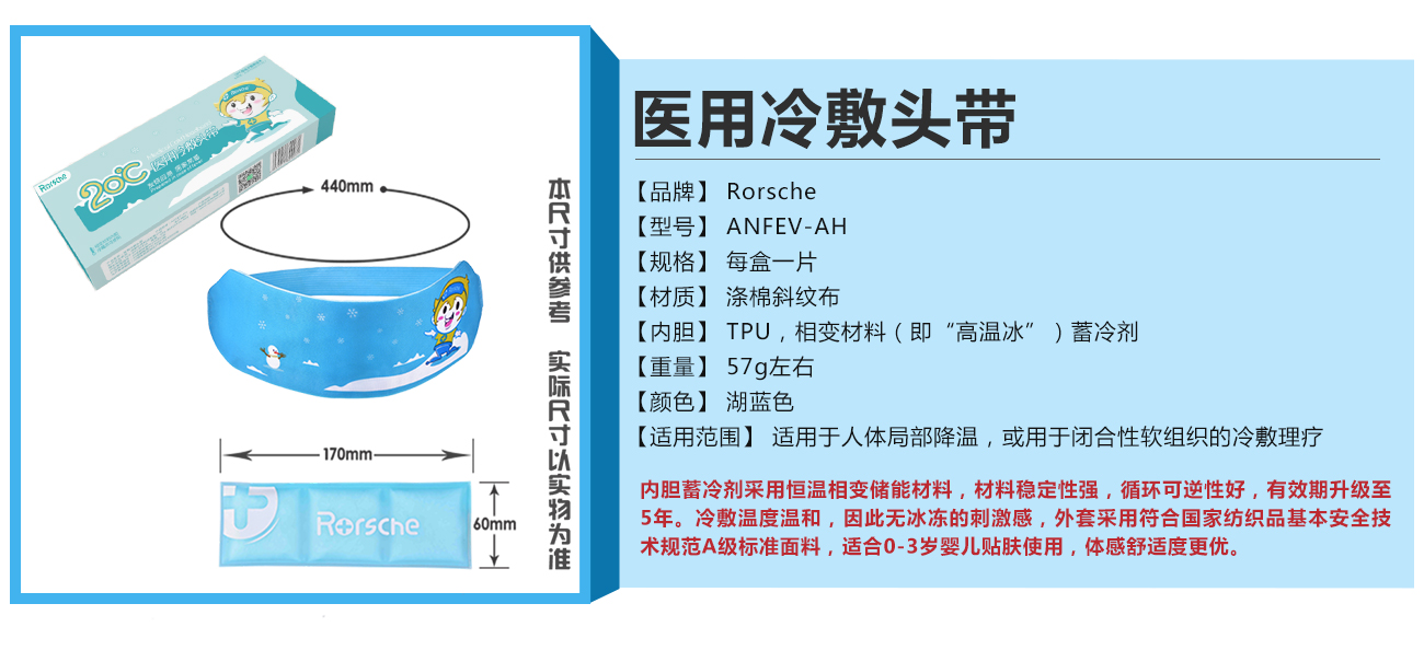 恒温医用冷敷头带