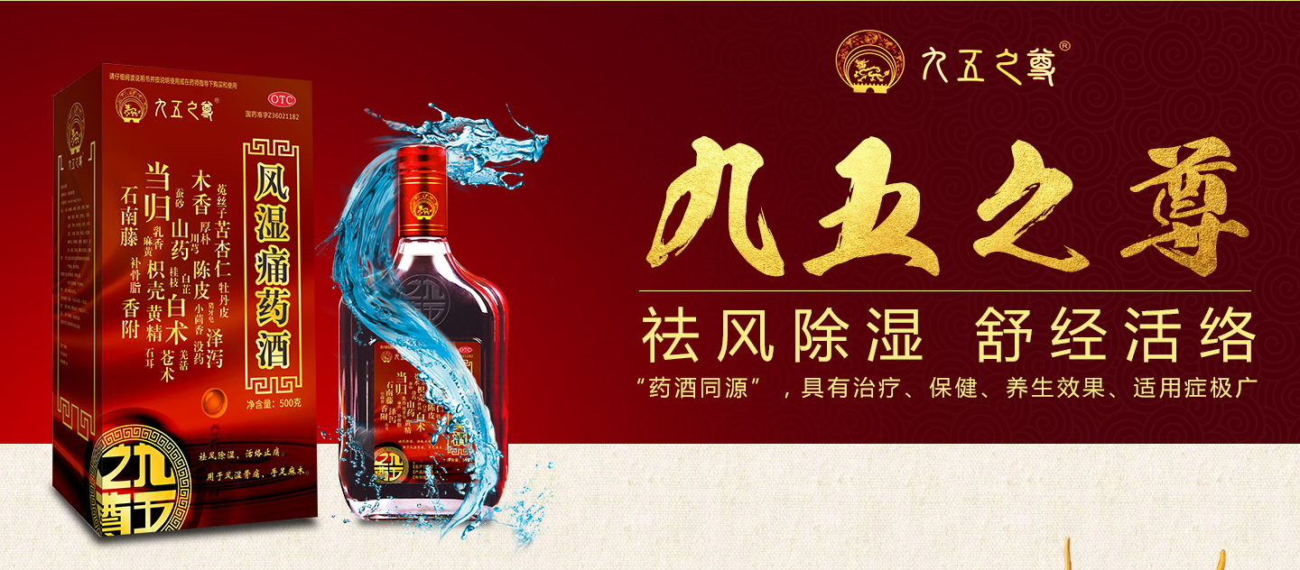风湿痛药酒