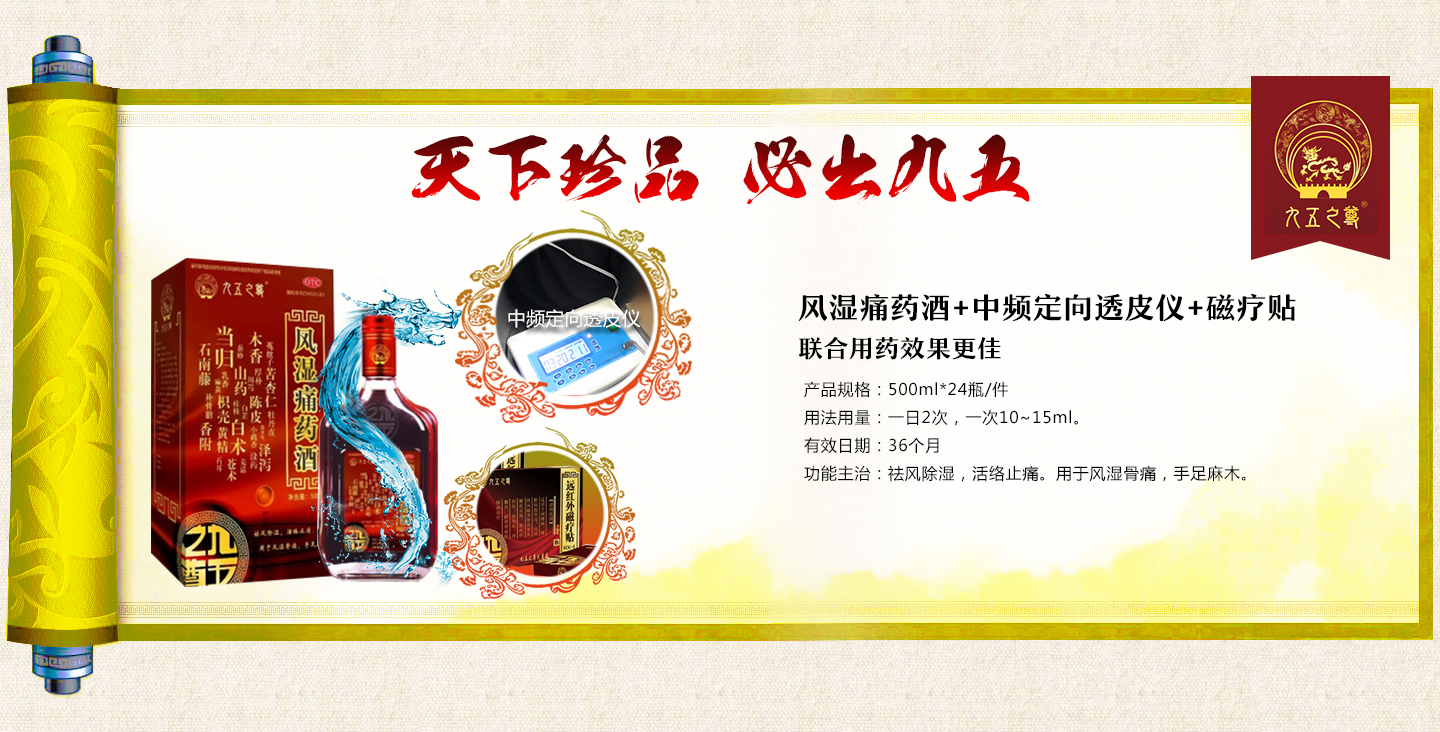 风湿痛药酒