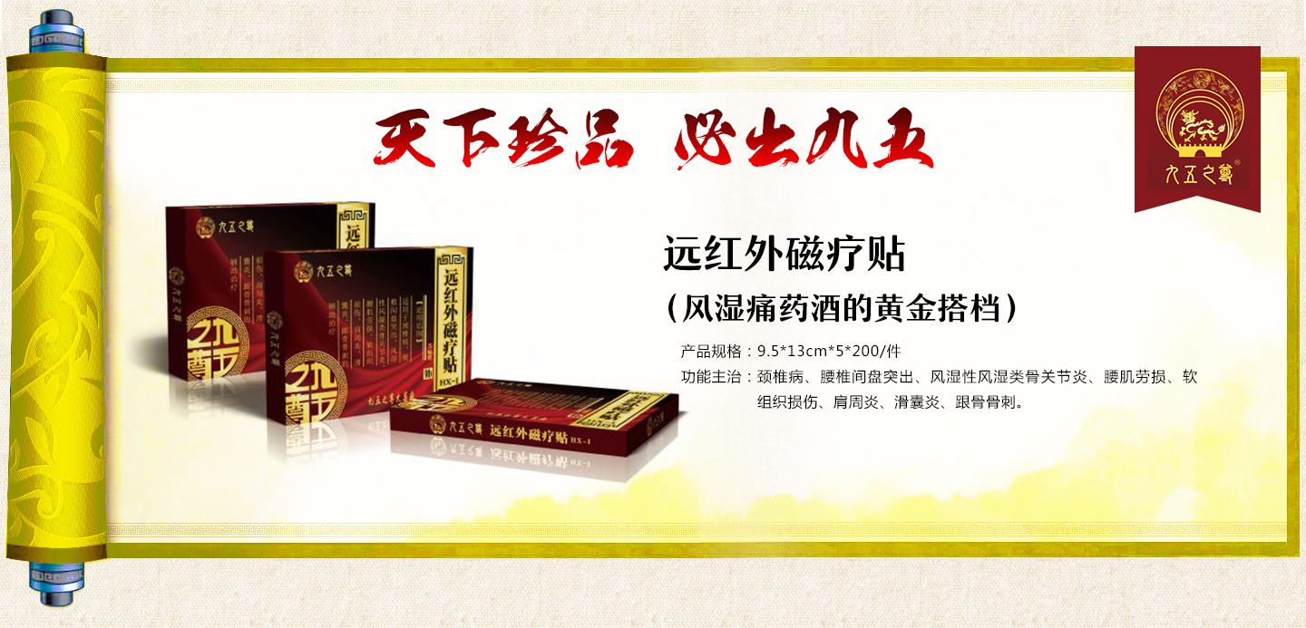 远红外磁疗贴（风湿痛药酒的黄金搭档）