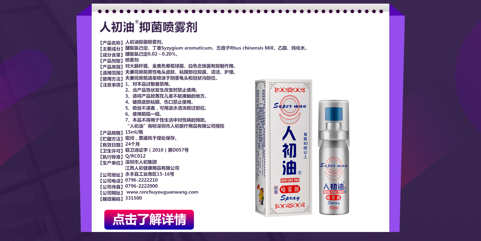 人初油抑菌喷雾剂