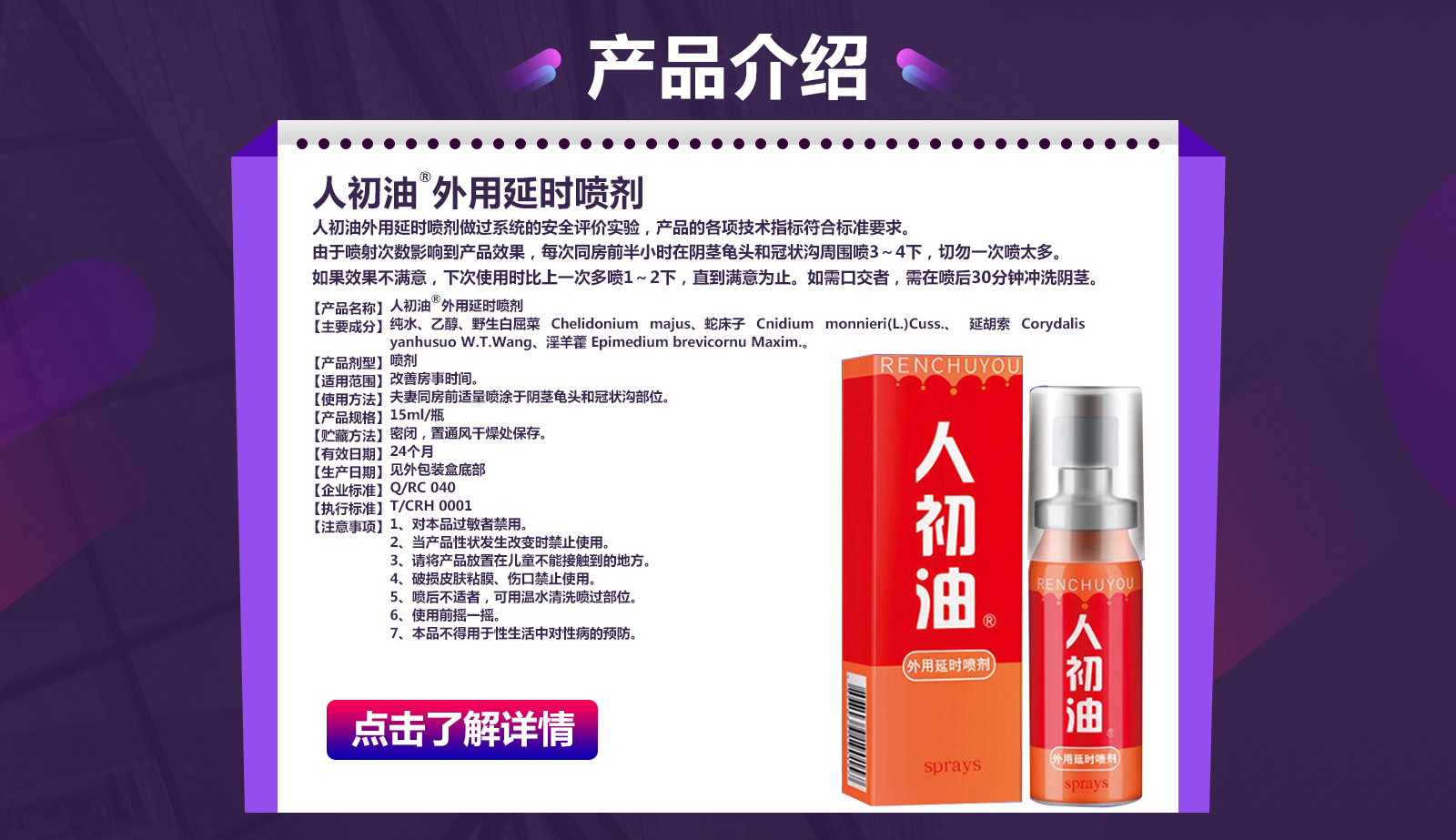 人初油®外用延时喷剂