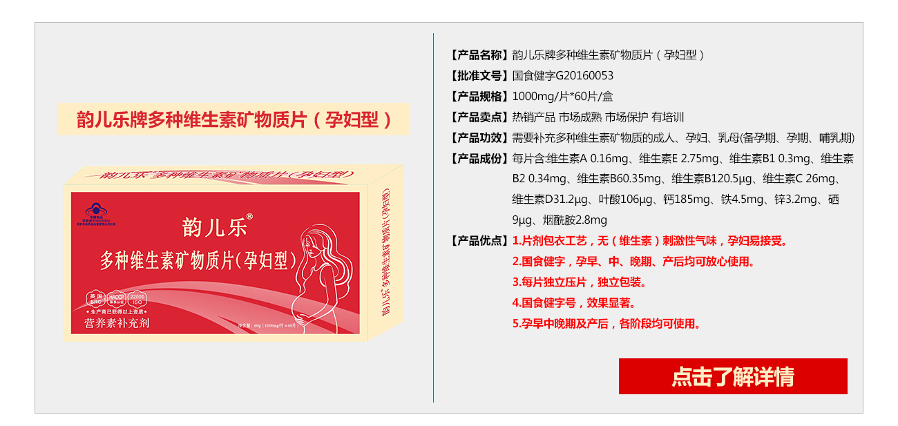 韵儿乐牌多种维生素矿物质片（孕妇型）